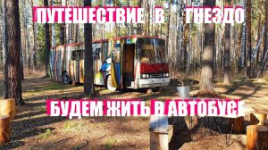 ТЮМЕНЬ 2021. ОБЗОР и ЦЕНЫ БАЗЫ отдыха ГНЕЗДО. Природно-реабилитационный КОМПЛЕКС. НОЧУЕМ в АВТОБУСЕ.