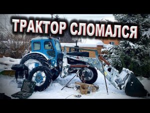 Трактор т40АМ на уборке снега в СНЕГОПАД \ ПЕРВАЯ ПОЛОМКА Т40 \ Запуск ТРАКТОРА в МОРОЗ