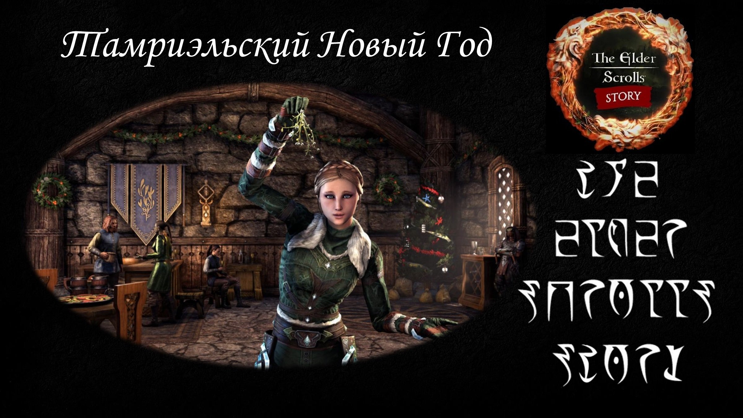 [TES лор] Как празднуют Новый Год в Тамриэле