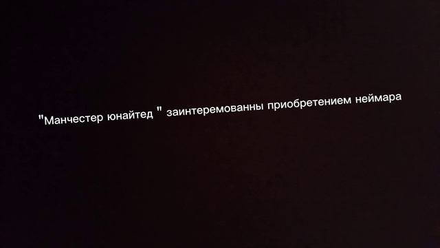 Информация о Неймаре !!;)