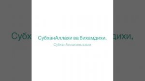 Простой зикр, который откроет вашу жизнь для благословений.(100 раз)