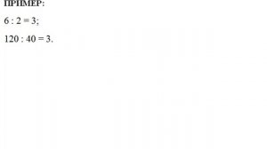 ВЕЛИЧИНЫ ПРЯМО ПРОПОРЦИОНАЛЬНЫЕ // ПРОПОРЦИИ