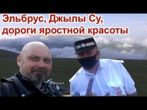 Эльбрус, Джылы Су, дороги яростной красоты