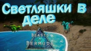 Теперь нас двое! Beasts of Bermuda