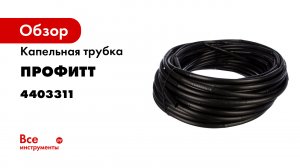 Эмиттеры капельной трубки