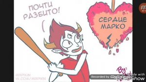 Комикс Стар против сил зла "день рождения Марко" и"Симпатия ".