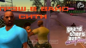 GTA VCS||ТРЭШ В ВАЙС СИТИ||YARIK PLAY