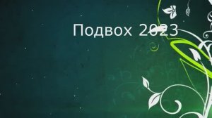 Подвох 2023.mp4