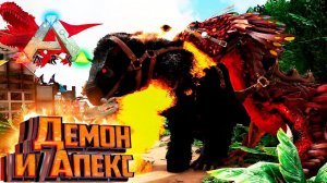 Демонический Мегатерий и Апекс ДРЕЙК - ARK Survival Primal Fear #18