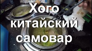 Еда в Китае. Хого шведский стол. Китайский самовар.