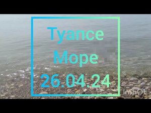 Туапсе.Море.26.04.24