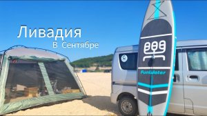 Ливадия в сентябре2023  Приморский край Наш дикий отдых после тайфуна  нашли устриц.. пробуем)))