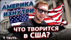 В США тоже воруют / Куда складывать деньги? / Учусь инвестировать ! / Посиделки