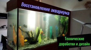 ВОССТАНОВЛЕНИЕ большого АКВАРИУМА на 930 литров! #аквадизайн  #аквариум #fish  #оформлениеаквариума