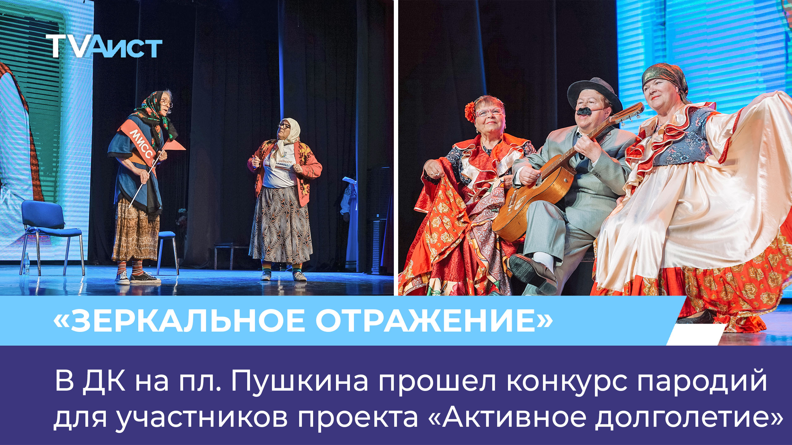 В ДК на пл. Пушкина прошел конкурс пародий для участников проекта «Активное долголетие»