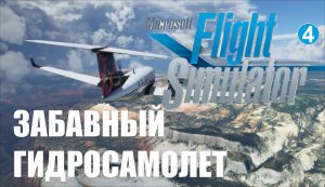 Microsoft Flight Simulator 2020 - Забавный гидросамолет