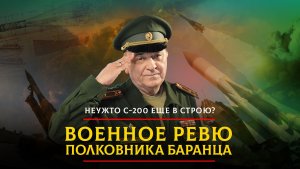 Неужто С-200 еще в строю? | 25.08.2023
