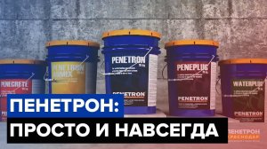 Пенетрон | Проникающая гидроизоляция | Просто и навсегда!