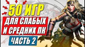 Во что поиграть на слабом пк? ТОП 50: игры для средних и слабых пк. Часть 2