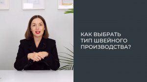 Как выбрать тип швейного производства?