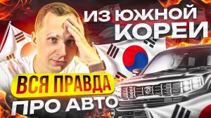 АВТО из Южной Кореи ПОД ЗАКАЗ | Процесс покупки и доставки автомобиля из Кореи