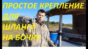 ПРОСТОЕ КРЕПЛЕНИЕ ДЛЯ ШЛАНГА ЧТОБ ОН НЕ ВЫЛЕТАЛ ИЗ БОЧКИ. ДЕРЖАТЕЛЬ ДЛЯ ДАЧНОГО ШЛАНГА.