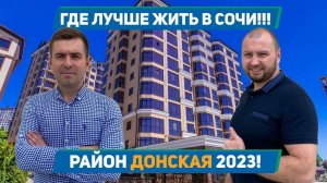 Где лучше жить в Сочи!!! Обзор района ул. Донская 2023.