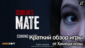 Краткий обзор игры Scholar's Mate