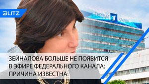 Зейналова больше не появится в эфире федерального канала: причина известна