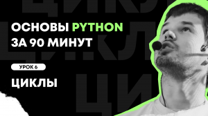 Основы Python за 90 минут | Урок 6: Циклы