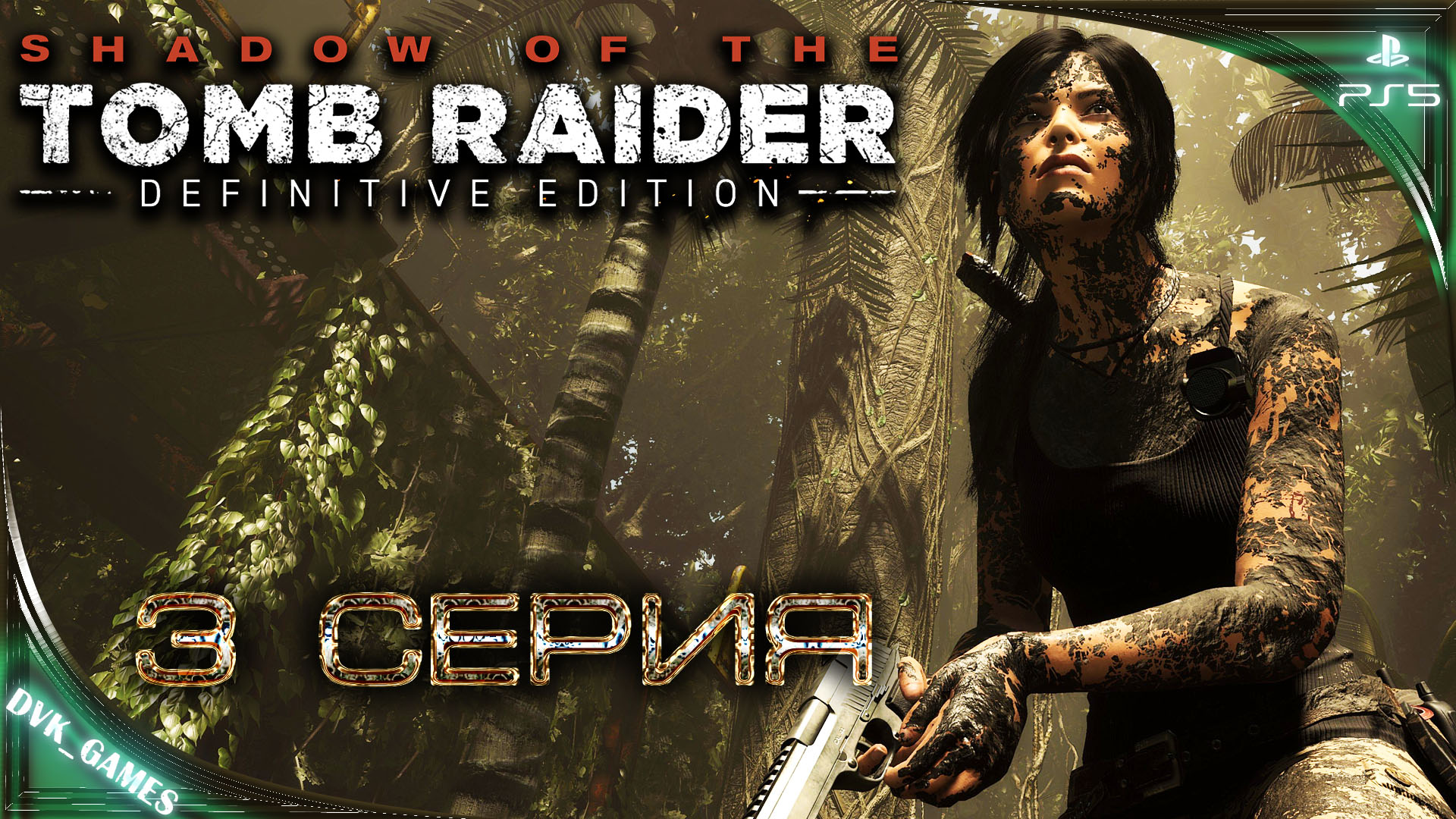 Shadow of the Tomb Raider | Прохождение 3 | Не преступная гробница