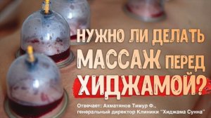 Нужно ли делать массаж перед Хиджамой? | Ахматянов Тимур | II Конференция специалистов по хиджаме