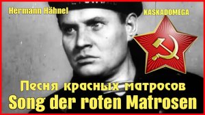 Песня красных матросов / Roter Matrosensong (1928)
