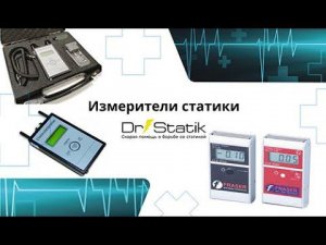 Как измерить статическое электричество на производстве?
