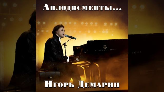 Аплодисменты