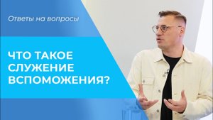 ДАРЫ вспоможения. Что такое служение вспоможения? Толкование Библии