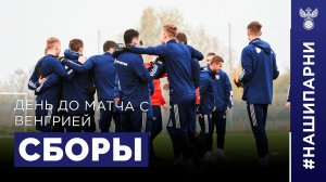 Молодёжка. Сборы. День до матча с Венгрией