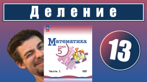 13. Действие деления | 5 класс