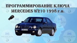 Программирование ключа MERCEDES W210 1998 г.в.