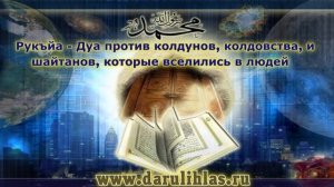Рукъйа - Дуа против колдунов, колдовства, и шайтанов, которые вселились в людей