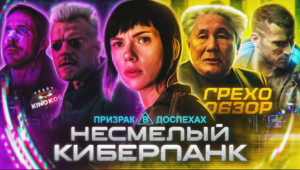 Грехо-Обзор "Призрак в доспехах"