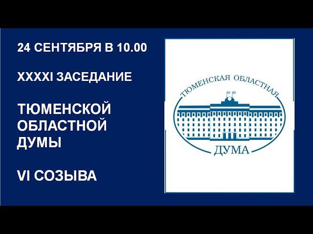 Видеозапись 41 заседания Тюменской областной Думы VI созыва