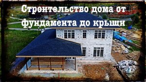 Строительство дома от фундамента до крыши 220м2 // Полный процесс!