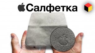 Обзор салфетки Apple за 2000 рублей!
