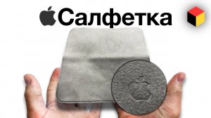 Обзор салфетки Apple за 2000 рублей!