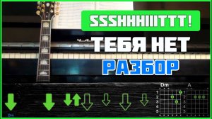 ПОДРОБНЫЙ РАЗБОР | ssshhhiiittt! - Тебя нет | Аккорды и бой