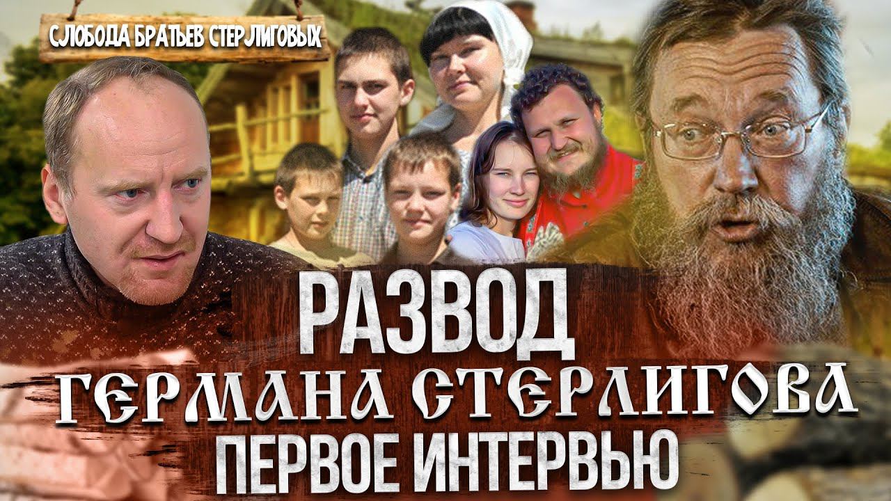 ГЕРМАН СТЕРЛИГОВ первое интервью за последние 2 года! Про РАЗВОД С ЖЕНОЙ, Блудных сыновей, Пелагею!