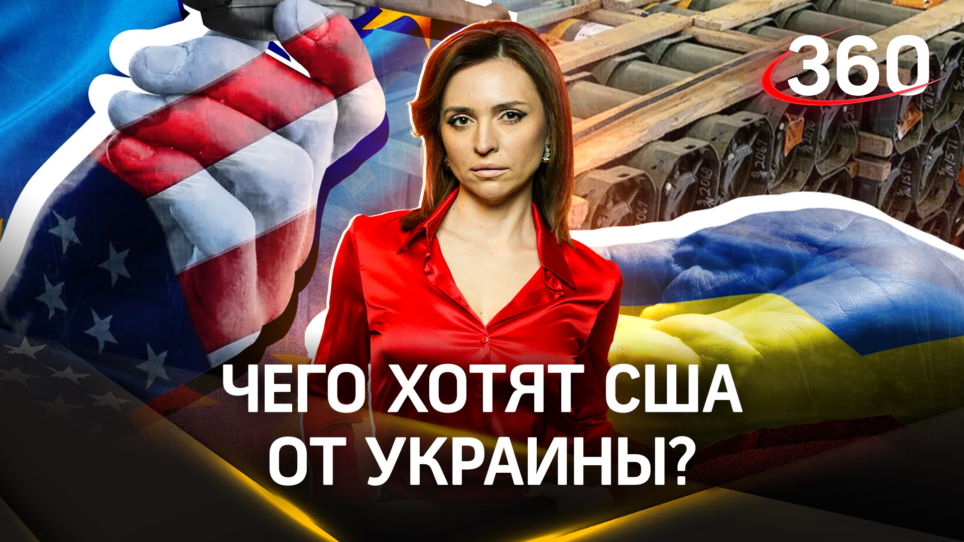 Чего хотят США от Украины в ответ на деньги? | Екатерина Малашенко