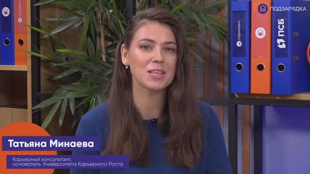 «Подзарядка» | Гость: Татьяна Минаева