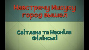 Навстречу Иисусу город вышел | Світлана та Неоніла Філінські